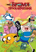 Время Приключений